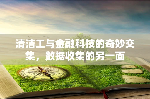 清洁工与金融科技的奇妙交集，数据收集的另一面