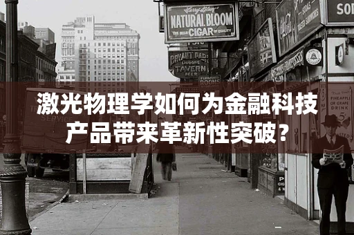激光物理学如何为金融科技产品带来革新性突破？