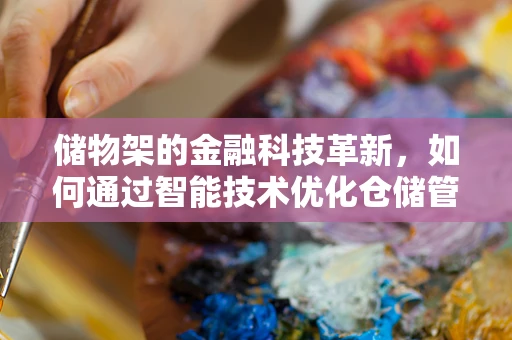 储物架的金融科技革新，如何通过智能技术优化仓储管理？