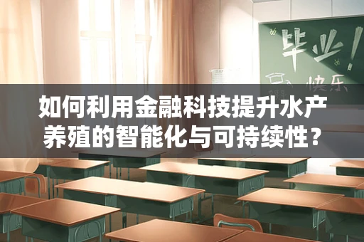 如何利用金融科技提升水产养殖的智能化与可持续性？