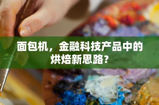 面包机，金融科技产品中的烘焙新思路？