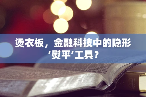 烫衣板，金融科技中的隐形‘熨平’工具？