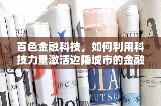 百色金融科技，如何利用科技力量激活边陲城市的金融活力？