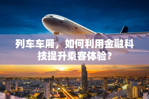 列车车厢，如何利用金融科技提升乘客体验？