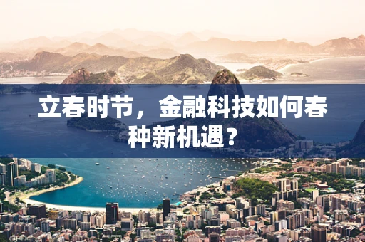 立春时节，金融科技如何春种新机遇？