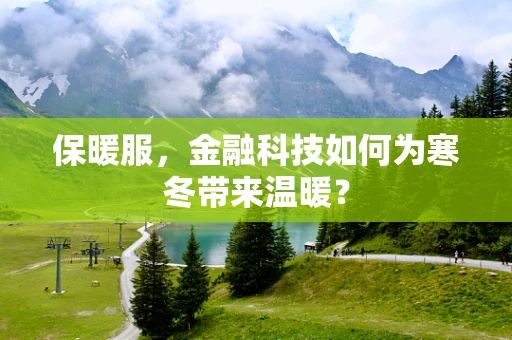 保暖服，金融科技如何为寒冬带来温暖？