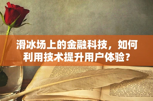 滑冰场上的金融科技，如何利用技术提升用户体验？
