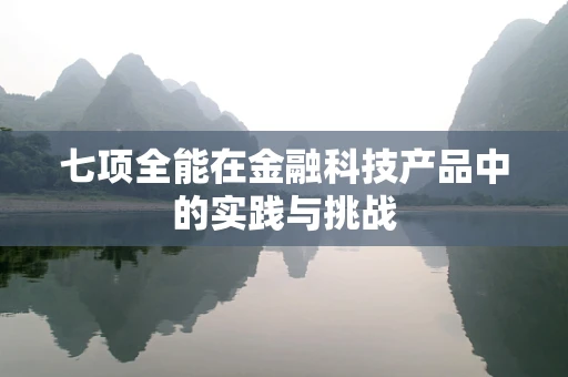 七项全能在金融科技产品中的实践与挑战