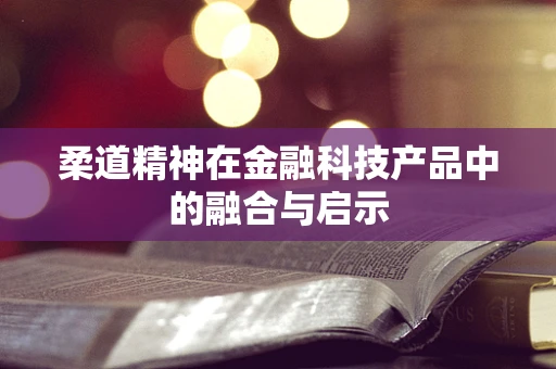 柔道精神在金融科技产品中的融合与启示