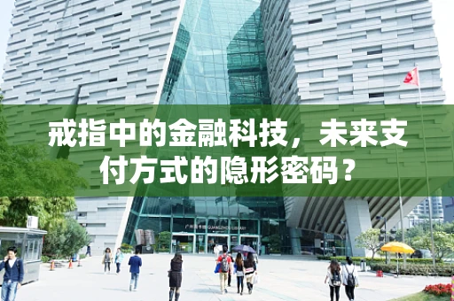 戒指中的金融科技，未来支付方式的隐形密码？