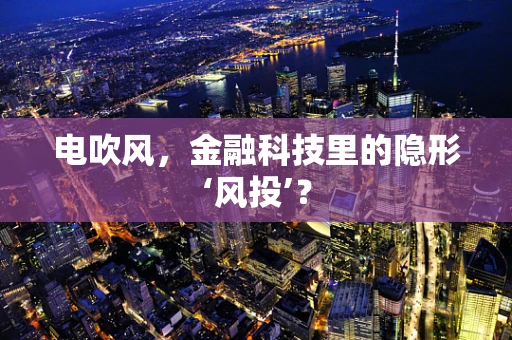 电吹风，金融科技里的隐形‘风投’？
