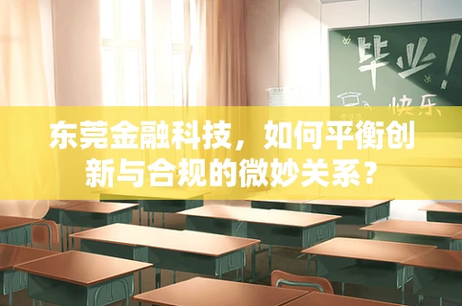 东莞金融科技，如何平衡创新与合规的微妙关系？