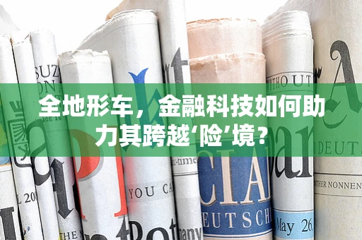 全地形车，金融科技如何助力其跨越‘险’境？