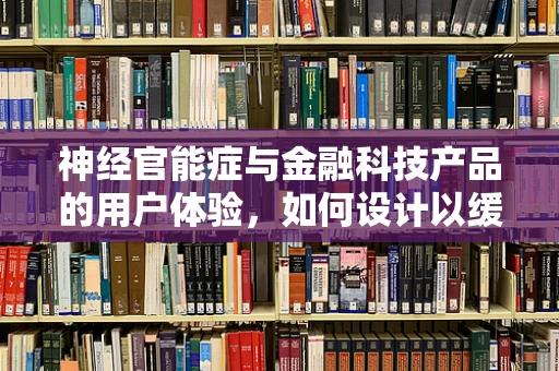 神经官能症与金融科技产品的用户体验，如何设计以缓解用户压力？