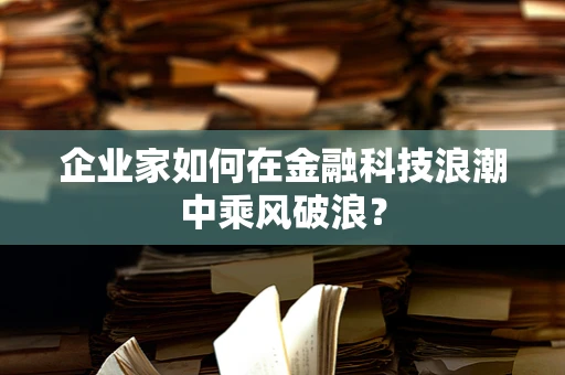 企业家如何在金融科技浪潮中乘风破浪？