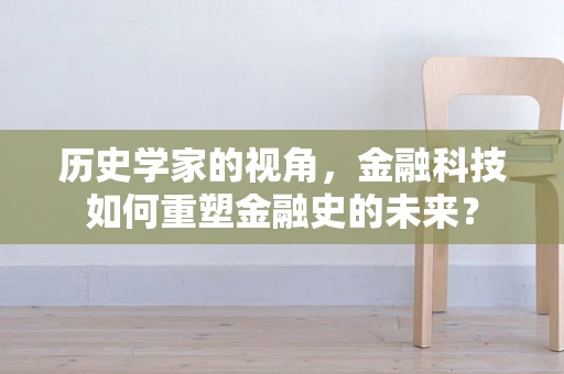 历史学家的视角，金融科技如何重塑金融史的未来？