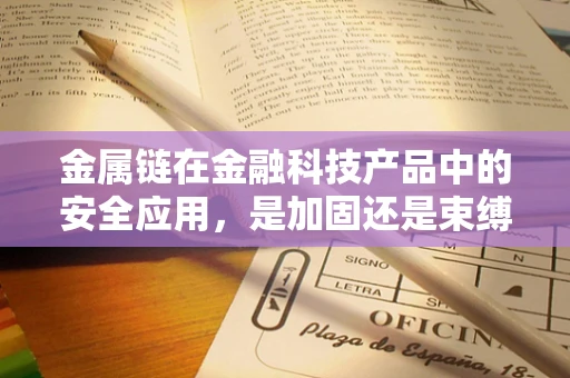 金属链在金融科技产品中的安全应用，是加固还是束缚？