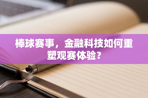 棒球赛事，金融科技如何重塑观赛体验？
