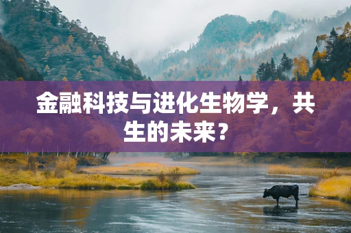 金融科技与进化生物学，共生的未来？