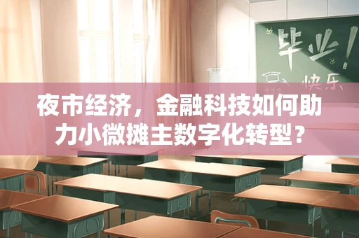 夜市经济，金融科技如何助力小微摊主数字化转型？