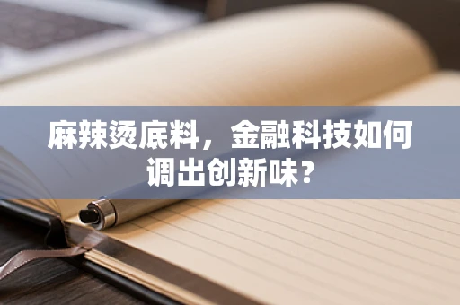 麻辣烫底料，金融科技如何调出创新味？