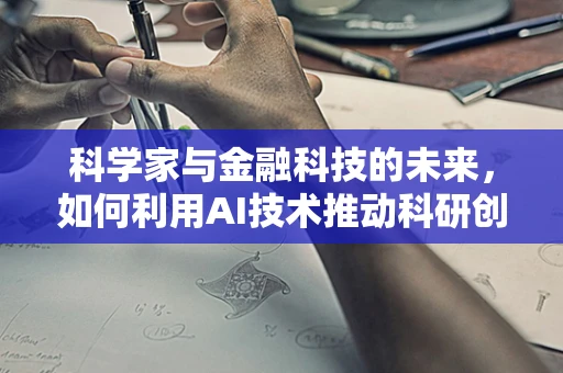 科学家与金融科技的未来，如何利用AI技术推动科研创新？