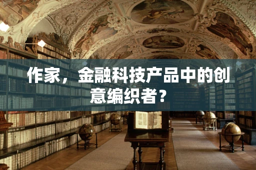 作家，金融科技产品中的创意编织者？