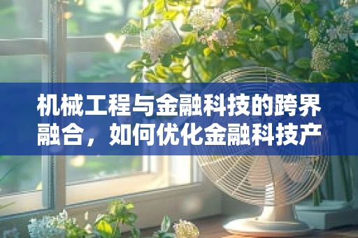 机械工程与金融科技的跨界融合，如何优化金融科技产品的‘心脏’——服务器？