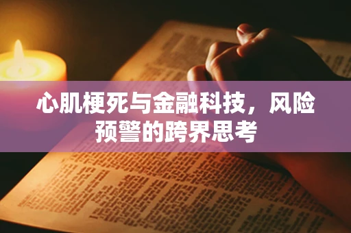 心肌梗死与金融科技，风险预警的跨界思考