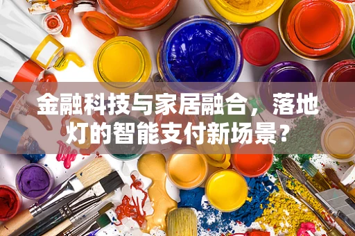 金融科技与家居融合，落地灯的智能支付新场景？