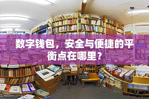 数字钱包，安全与便捷的平衡点在哪里？