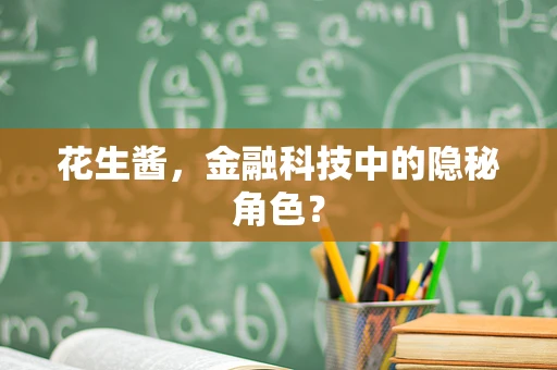 花生酱，金融科技中的隐秘角色？