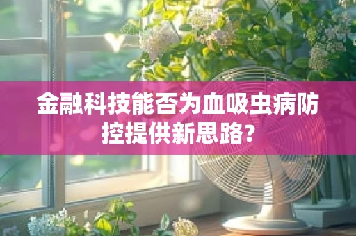 金融科技能否为血吸虫病防控提供新思路？