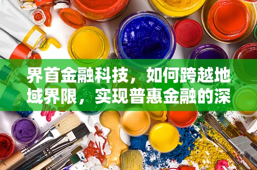 界首金融科技，如何跨越地域界限，实现普惠金融的深度渗透？