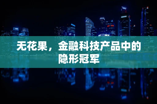 无花果，金融科技产品中的隐形冠军