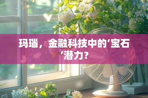 玛瑙，金融科技中的‘宝石’潜力？