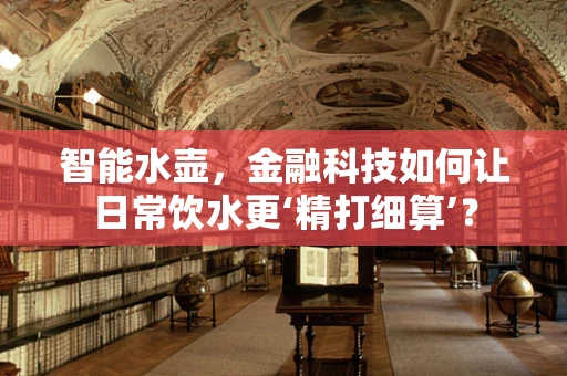 智能水壶，金融科技如何让日常饮水更‘精打细算’？
