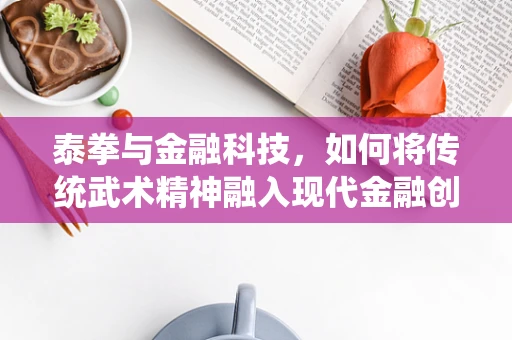 泰拳与金融科技，如何将传统武术精神融入现代金融创新？