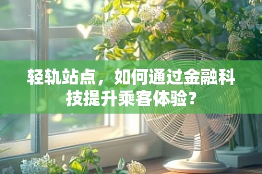 轻轨站点，如何通过金融科技提升乘客体验？