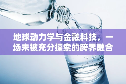地球动力学与金融科技，一场未被充分探索的跨界融合？