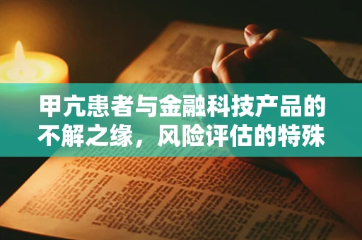 甲亢患者与金融科技产品的不解之缘，风险评估的特殊考量