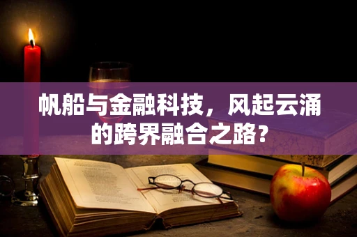 帆船与金融科技，风起云涌的跨界融合之路？