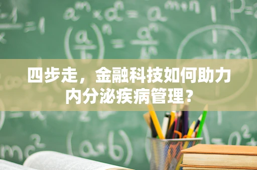 四步走，金融科技如何助力内分泌疾病管理？