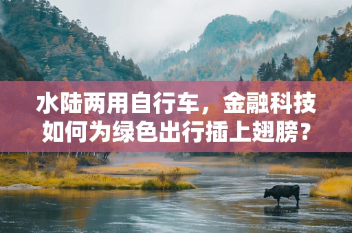 水陆两用自行车，金融科技如何为绿色出行插上翅膀？
