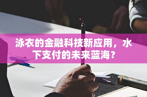 泳衣的金融科技新应用，水下支付的未来蓝海？