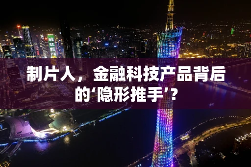 制片人，金融科技产品背后的‘隐形推手’？