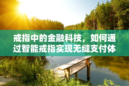 戒指中的金融科技，如何通过智能戒指实现无缝支付体验？
