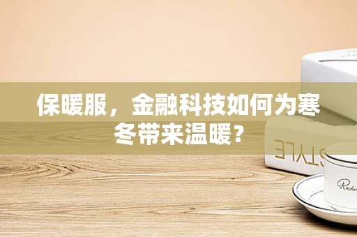保暖服，金融科技如何为寒冬带来温暖？