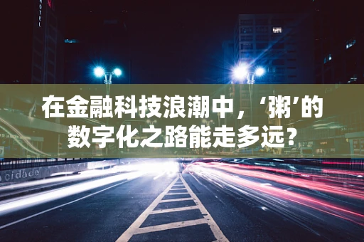 在金融科技浪潮中，‘粥’的数字化之路能走多远？