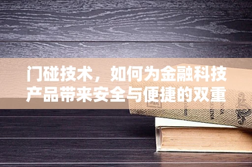 门碰技术，如何为金融科技产品带来安全与便捷的双重保障？